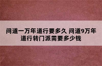 问道一万年道行要多久 问道9万年道行转门派需要多少钱